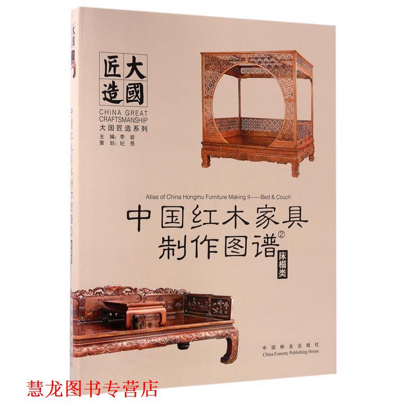 【正版书籍】 中国红木家具制作图谱:床榻类 李岩 中国林业出版社