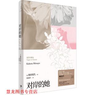 【正版书籍】 对岸的她 (日)角田光代 上海人民出版社