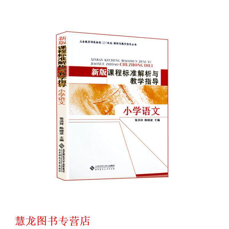 【正版书籍】 新版课程标准解析与教学指导 小学语文 北京师范大学出版社