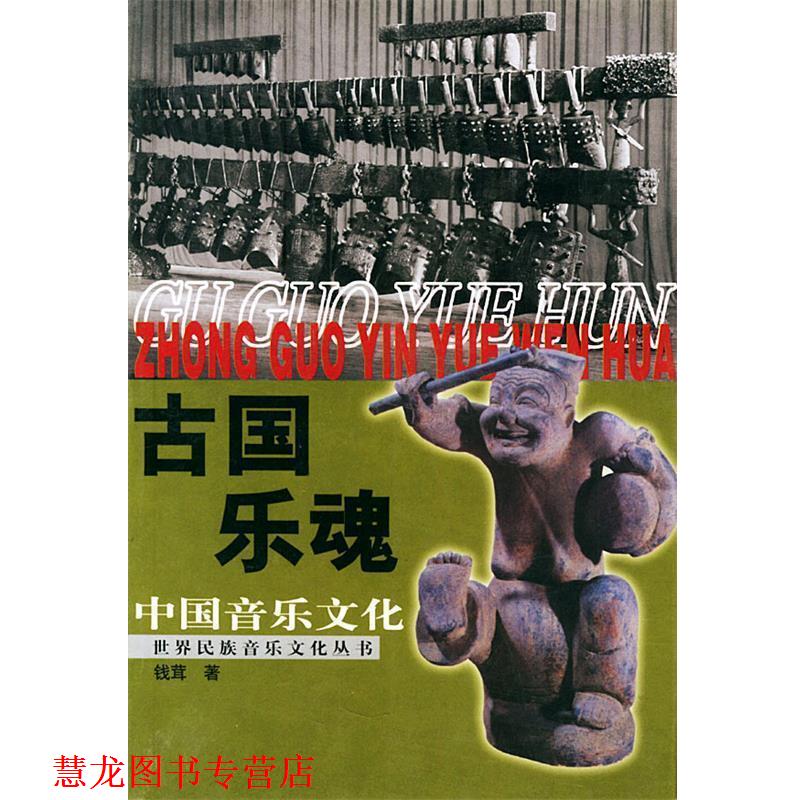 【正版书籍】 古国乐魂：中国音乐文化——世界民族音乐文化丛书 钱茸 著 世界知识出版社