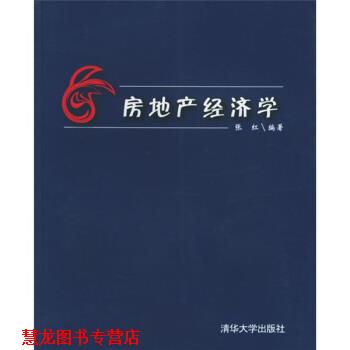 【正版书籍】 房地产经济学 张红 清华大学出版社