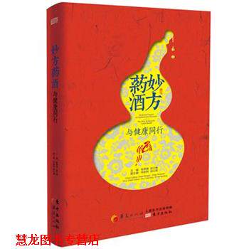 【正版书籍】 妙方药酒:与健康同行 陈炳旗, 赵兴梅 主编 华夏出版社