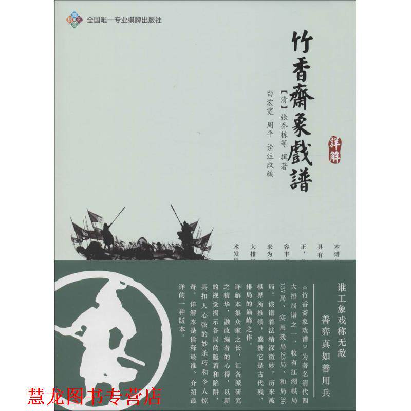 【正版书籍】 竹香斋象戏谱详解 [清] 张乔栋 等 著,白宏宽,周平 编 成都时代出版社