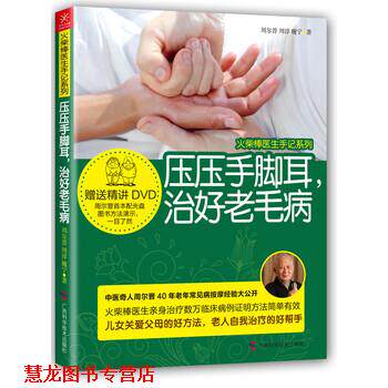 【正版书籍】 压压手脚耳，治好老毛病 周尔晋,周淳,魏宁 著 广西科学技术出版社