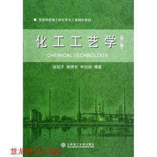 【正版书籍】 化工工艺学 徐绍平,殷德宏,仲剑初　编著 大连理工