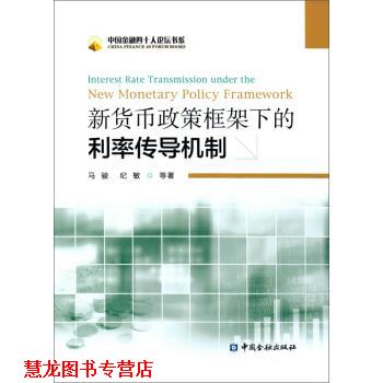 【正版书籍】 新货币政策框架下的利率传导机制 马骏,纪敏 等 著 中国金融出版社