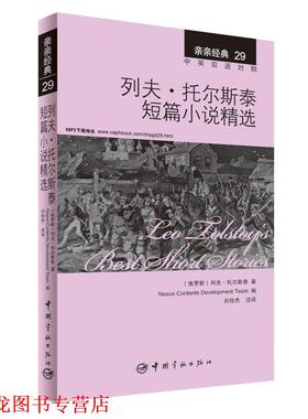 【正版书籍】 列夫·托尔斯泰短篇小说精选 [俄罗斯] 列夫·托尔斯泰 著,Nexus Contents Develop 宇航出版社