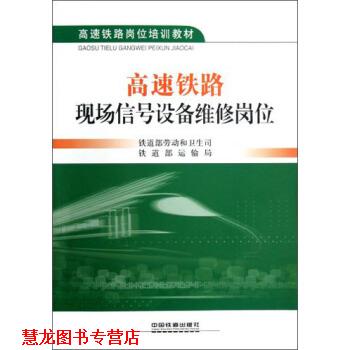 【正版书籍】 高速铁路岗位培训教材:高速铁路现场信号设备维修岗位 铁道部劳动和卫生司,铁道部运输局 编 中国铁道出版社 - 实物图