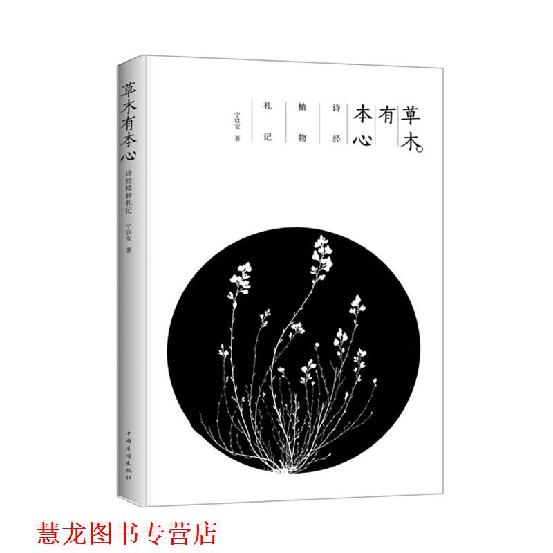 【正版书籍】 草木有本心 宁以安　著 中国华侨出版社