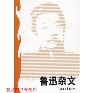 【正版书籍】 鲁迅杂文 来凤仪 选编 浙江文艺出版社