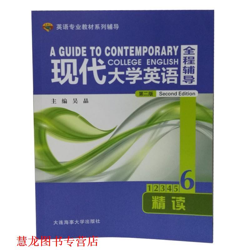 【正版书籍】 现代大学英语全程辅导精读6 吴晶编写 大连海事大学出版社
