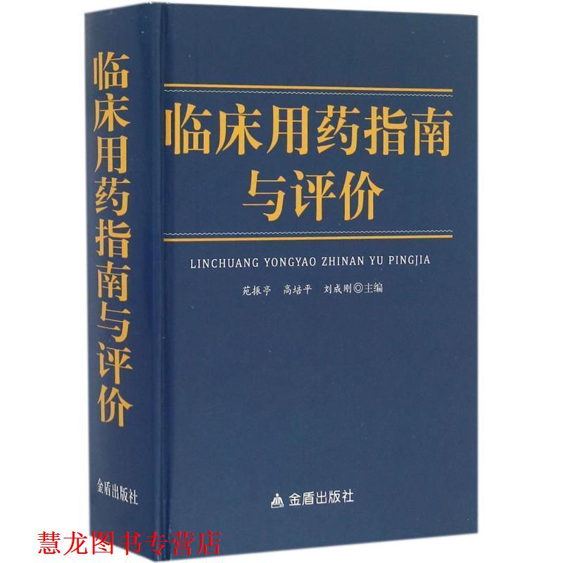 【正版书籍】 临床用药指南与评价 苑振亭,高培平,刘成刚 编 金盾出版社