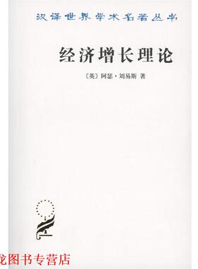 【正版书籍】 经济增长理论 （英）阿瑟·刘易斯　著,周师铭,沈杰,沈伯根　译 商务印书馆