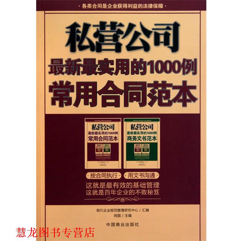 【正版书籍】 私营公司-实用的1000例常用合同范本 尚国 中国商业出版社