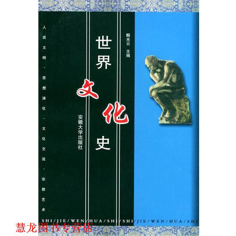 【正版书籍】 世界文化史 解光云 主编 安徽大学出版社