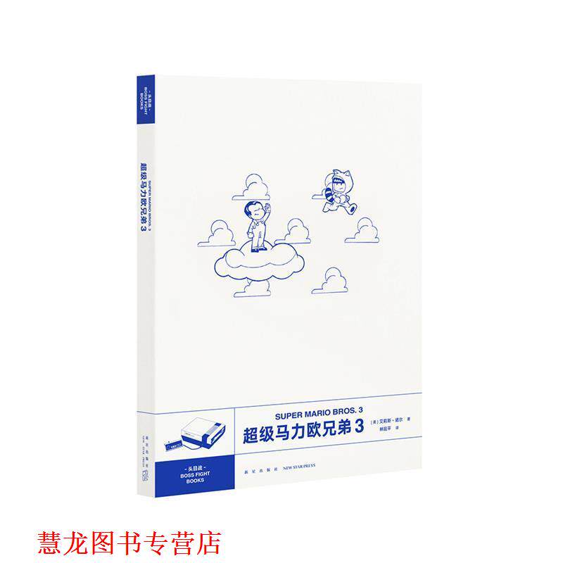 【正版书籍】 马力欧兄弟:3:3 [美]艾莉斯·诺尔 新星出版社