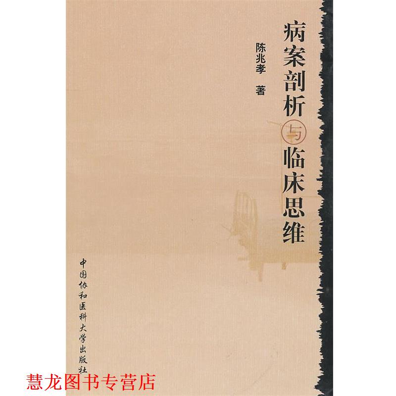【正版书籍】 病案剖析与临床思维 陈兆孝 中国协和医科大学出版社