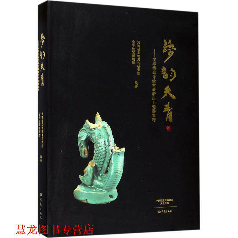 【正版书籍】 梦韵天青-宝丰清凉寺汝窑出土瓷器集粹 河南省文物考古研究院,宝丰汝窑博物馆 大象出版社