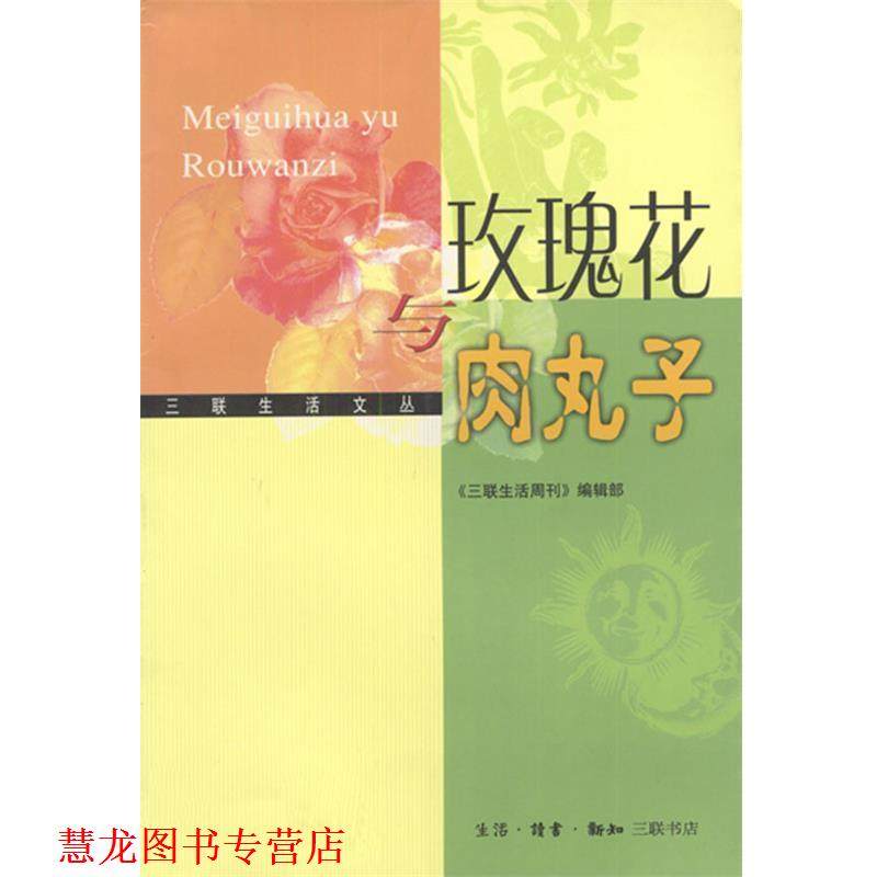 【正版书籍】 玫瑰花与肉丸子 《三联生活周刊》编辑部 编 生活·读书·新知三联书店,书籍/杂志/报纸,中国古代随笔,淘宝优惠券,粉丝福利购,淘宝优惠卷
