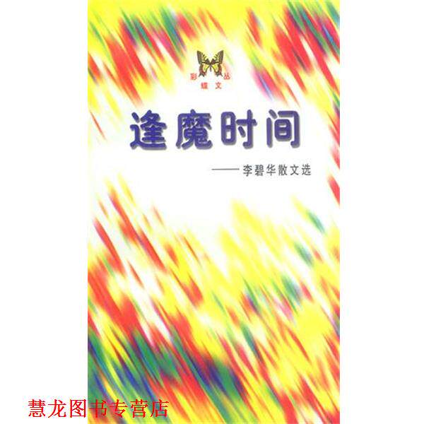 【正版书籍】 逢魔时间:李碧华散文集 李碧华 著 人民文学出版社