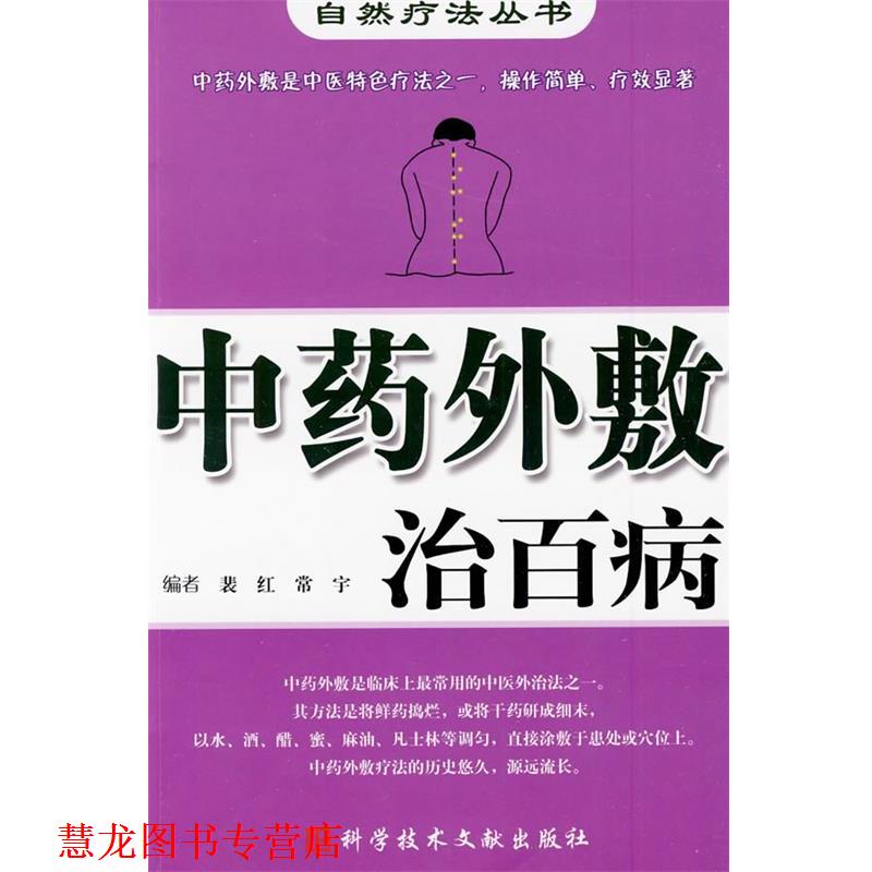【正版书籍】 中药外敷治百病 自然疗法丛书 裴红 等编 科技文献出版社