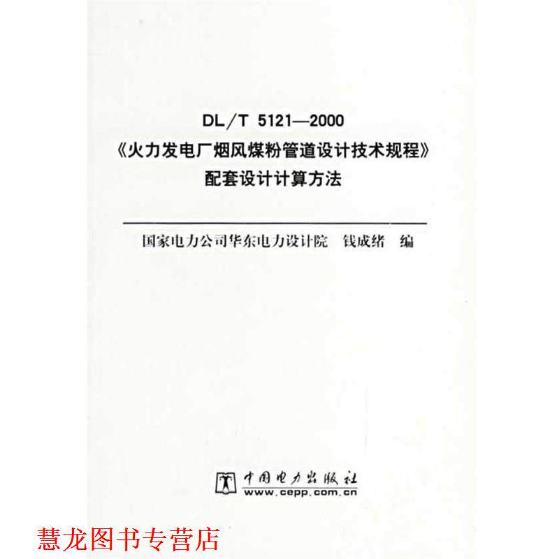 【正版书籍】 火力发电厂烟风煤粉管道设计技术规程配套设计计算方法 钱成绪 编 中国电力出版社