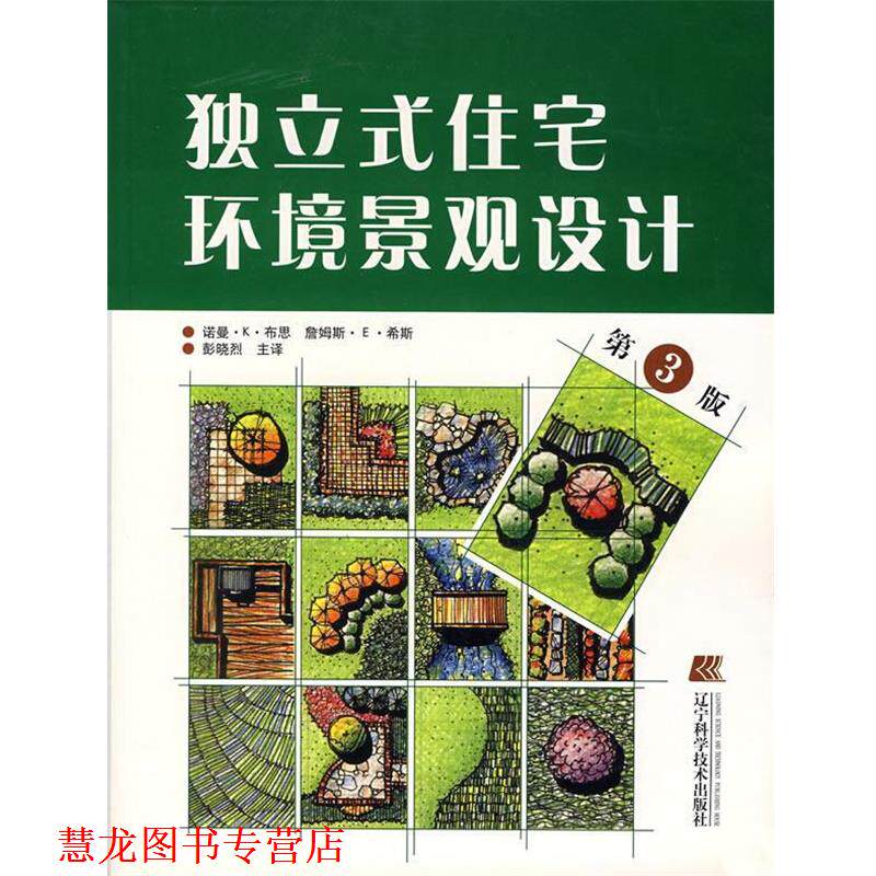 【正版书籍】 独立式住宅环境景观设计 诺曼·K·布思,詹姆斯·E·希斯,彭晓烈 主译 辽宁科学技术出版社