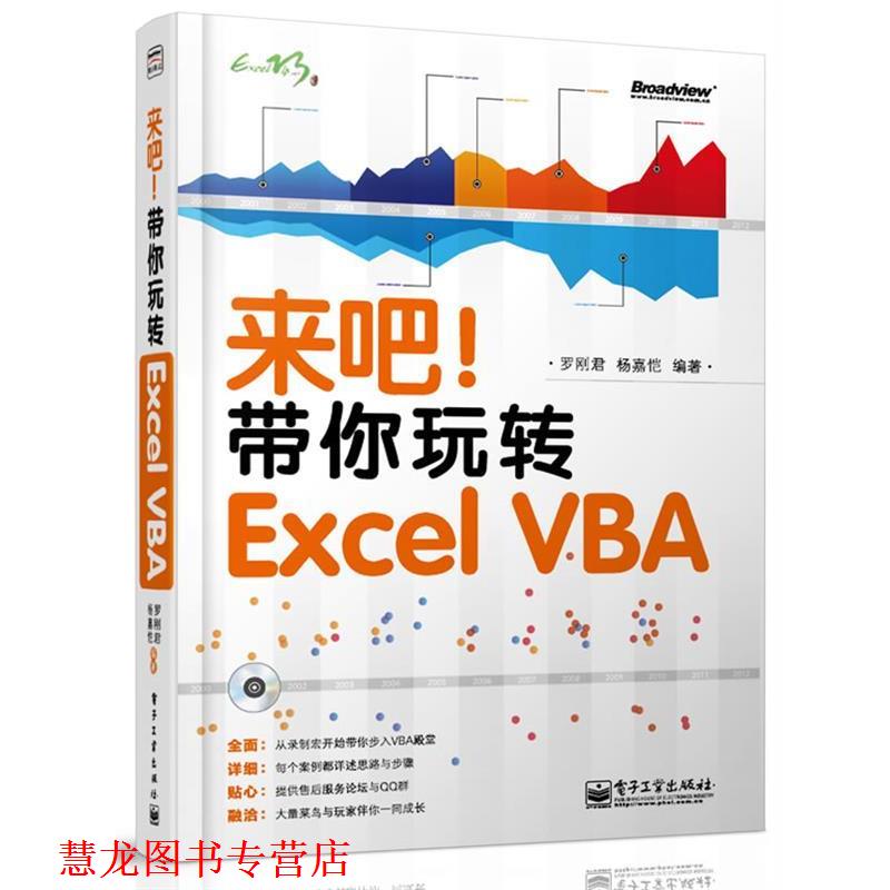 【正版书籍】 来吧！带你玩转Excel VBA 罗刚君,杨嘉恺 电子工业出版社