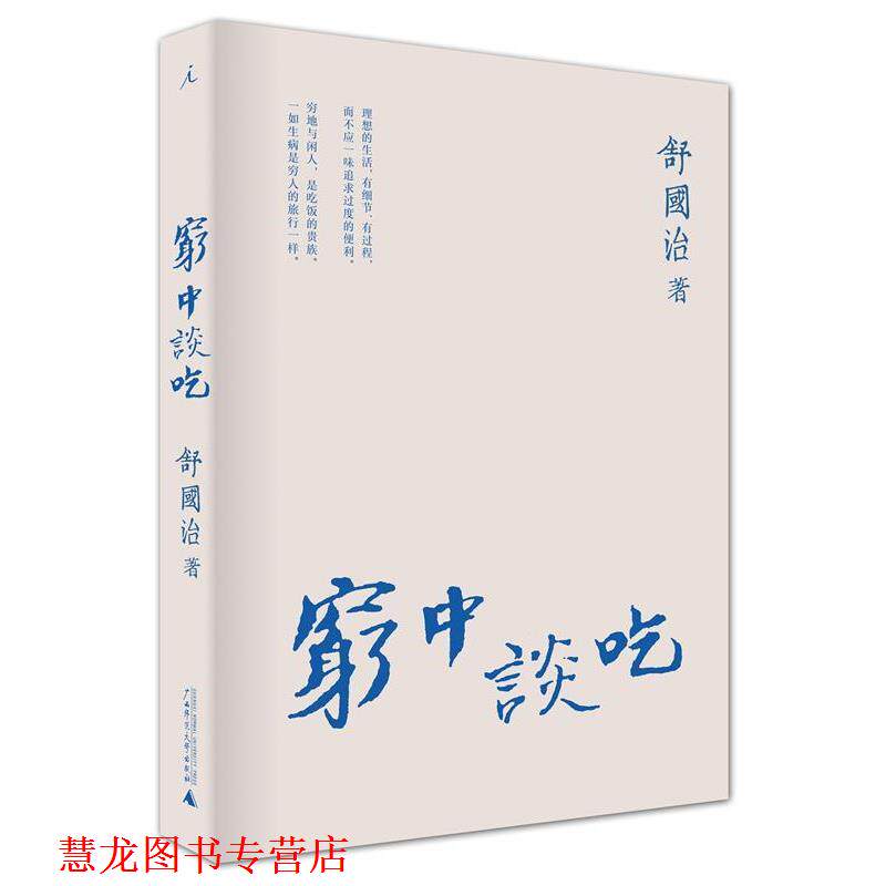 【正版书籍】 穷中谈吃 舒国治 著 广西师范大学出版社