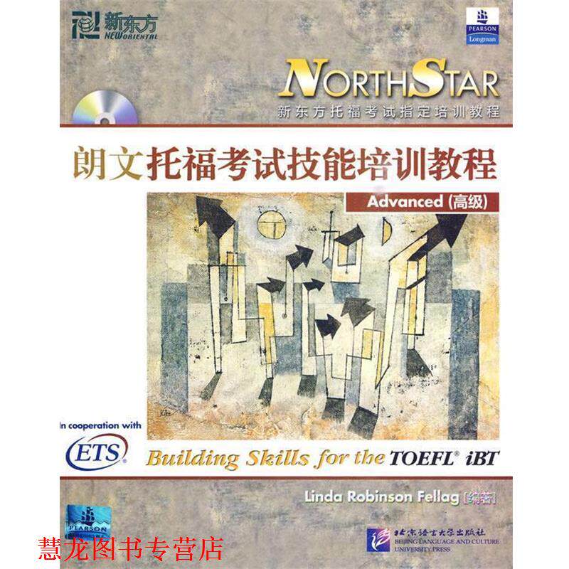 【正版书籍】 托福考试技能培训教程 Linda Robinson Fellag 著 北京语言大学出版社