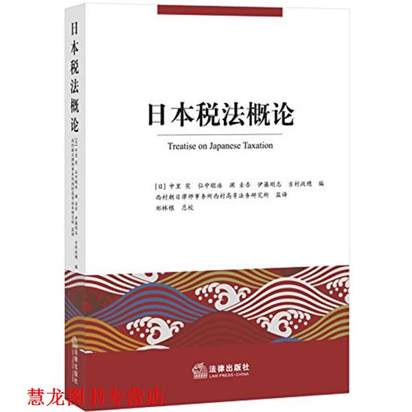 【正版书籍】 日本税法概论 中里实等 编,郑林根 译 法律出版社