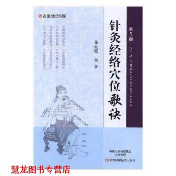 【正版书籍】 针灸经络穴位歌诀 董明强 著 河南科学技术出版社