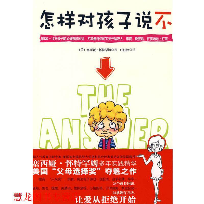 【正版书籍】 怎样对孩子说不 塞西娅·怀特罕姆, 叶红婷 武汉出版社