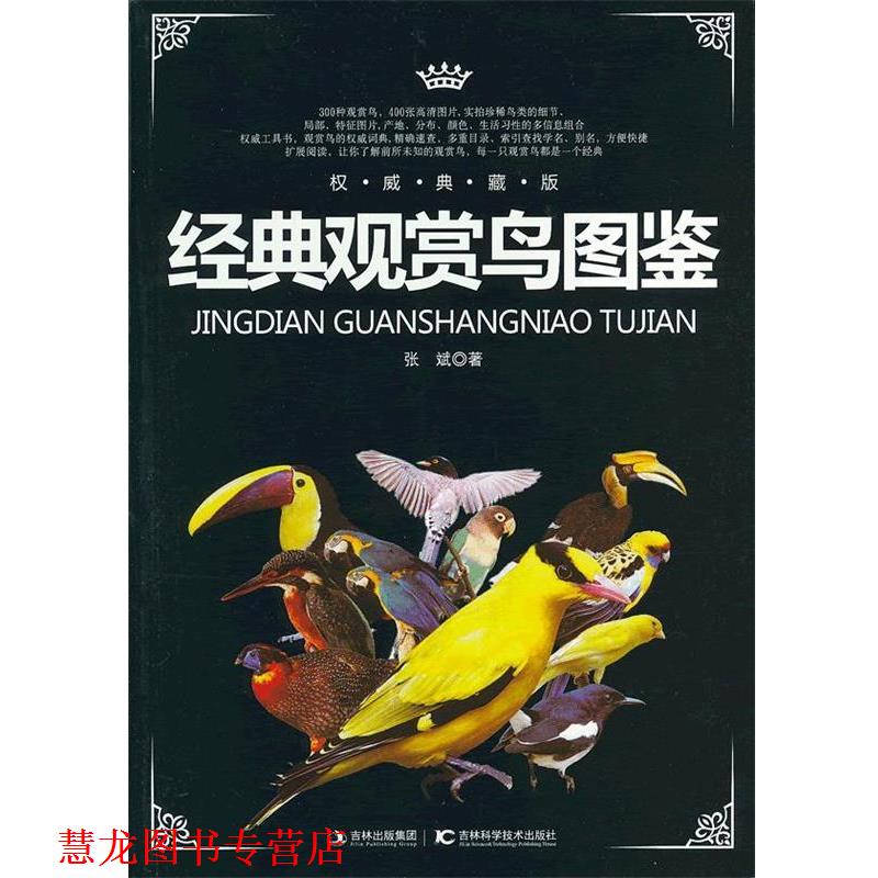 【正版书籍】 经典观赏鸟图鉴 张斌　著 吉林科学技术出版社