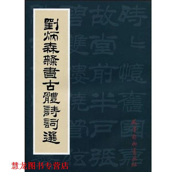 【正版书籍】 刘炳森隶书古体诗词选 刘炳森 著 天津杨柳青画社