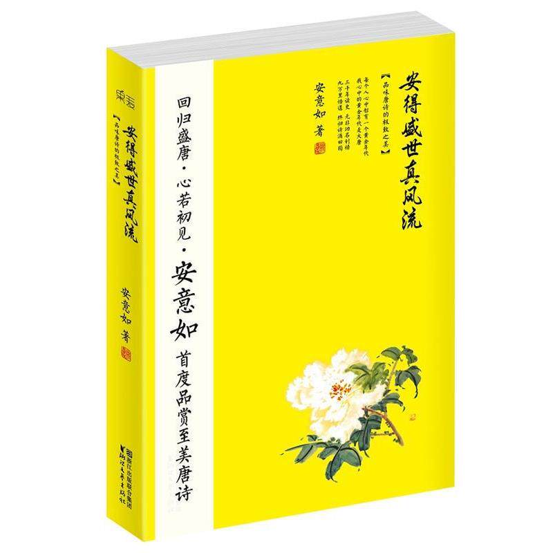 【正版书籍】 安得盛世真风流 安意如　著 浙江文艺出版社