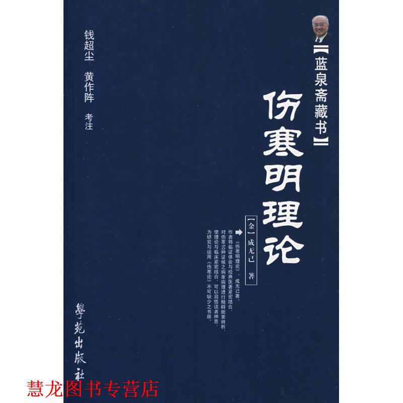 【正版书籍】 伤寒明理论 【金】成无己 著 钱超尘 黄作阵 考注 学苑出版社