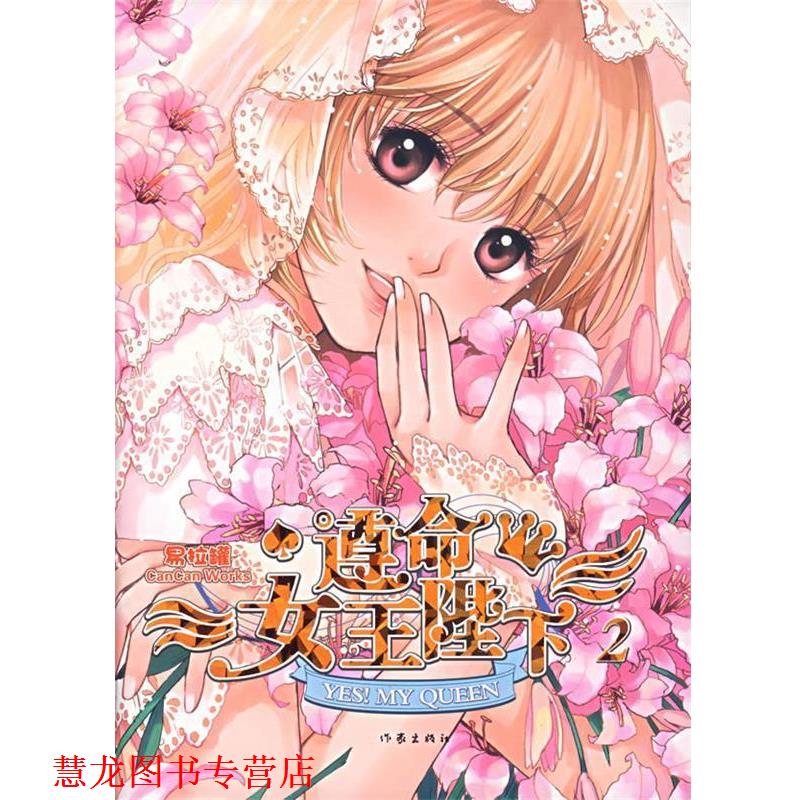 【正版书籍】 遵命女王陛下2 易拉罐 著 作家出版社