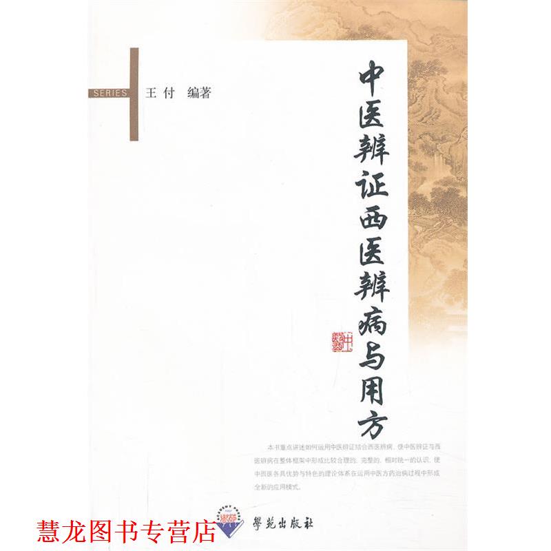 【正版书籍】 中医辨证西医辨病与用方 王付 编著 学苑出版社