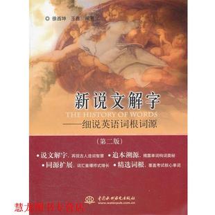 【正版书籍】 新说文解字:细说英语词根词源 徐西坤, 王鑫编著 水利水电出版社