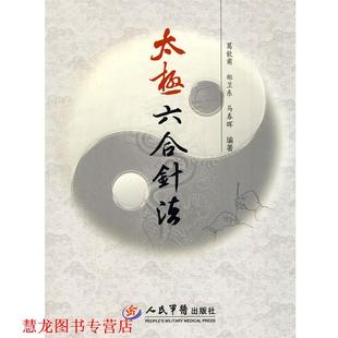 【正版书籍】 太极六合针法 葛饮甫,郑卫东,马春晖 编著 人民军医出版社