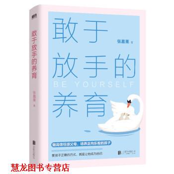 【正版书籍】 敢于放手的养育 嘉栗 北京联合出版公司