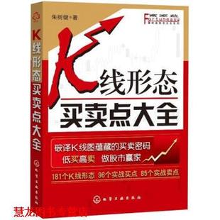 【正版书籍】 富家益股市大全系列:K线形态买卖点大全 朱树健 著 化学工业出版社