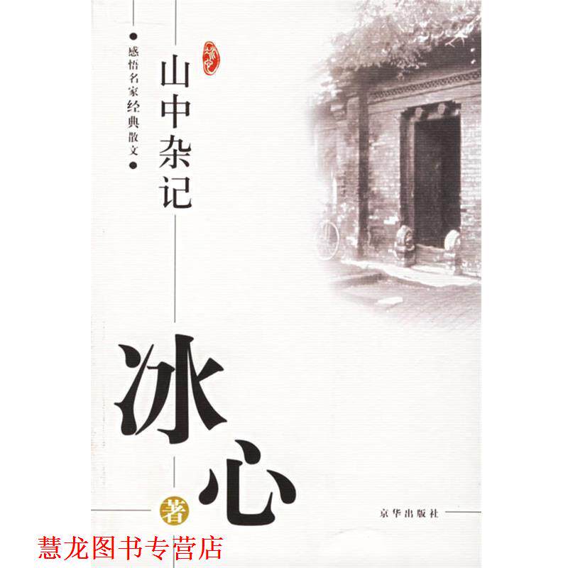 【正版书籍】 感悟名家经典散文:山中杂记 冰心 著,傅光明 主编 京华出版社