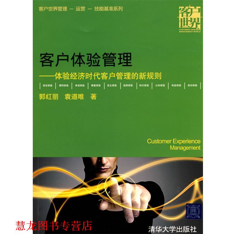 【正版书籍】 客户体验管理—体验经济时代客户管理的新规则 郭红丽,袁道唯 著 清华大学出版社