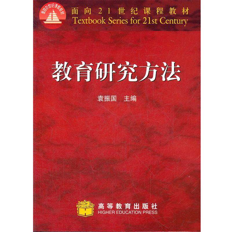 【正版书籍】 教育研究方法 袁振国　主编 高等教育出版社