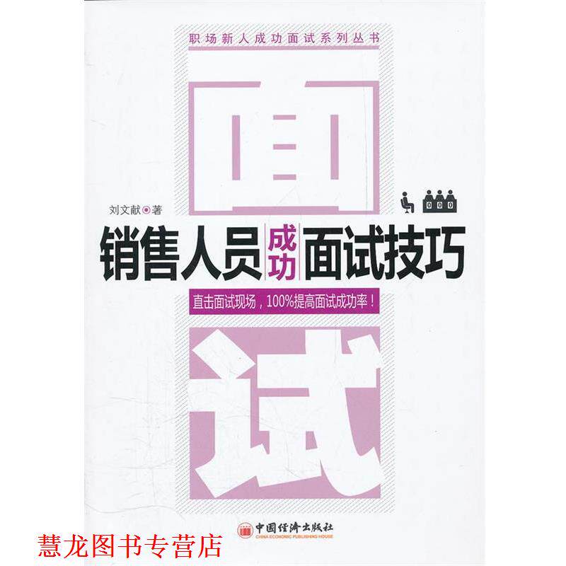 【正版书籍】 销售人员成功面试技巧 刘文献 著 中国经济出版社