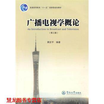 【正版书籍】 广播电视学概论 黄匡宇 著 暨南大学出版社