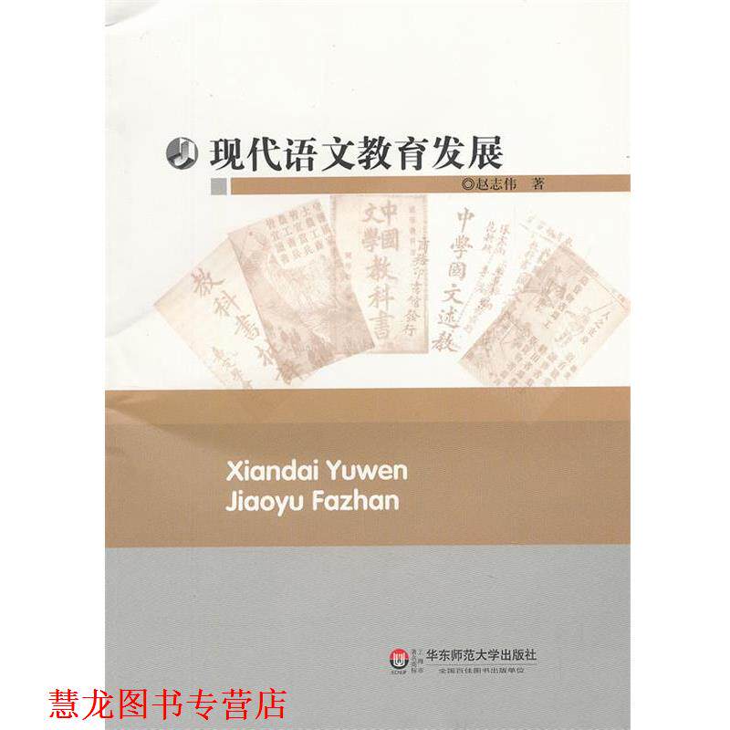 【正版书籍】 现代语文教育发展 赵志伟　著 华东师范大学出版社