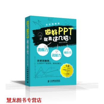 【正版书籍】 做好PPT就靠这几招 图解力 吸引力 说服力 李杰臣,王冰雪 著 人民邮电出版社